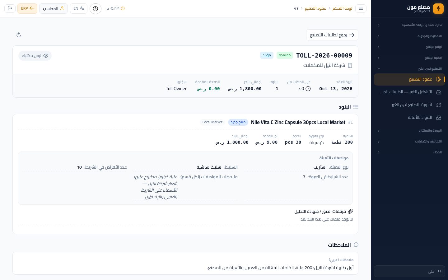 الحسابات: اعتماد طلبية التصنيع للغير — الخطوة 6: معتمدة ومؤكدة