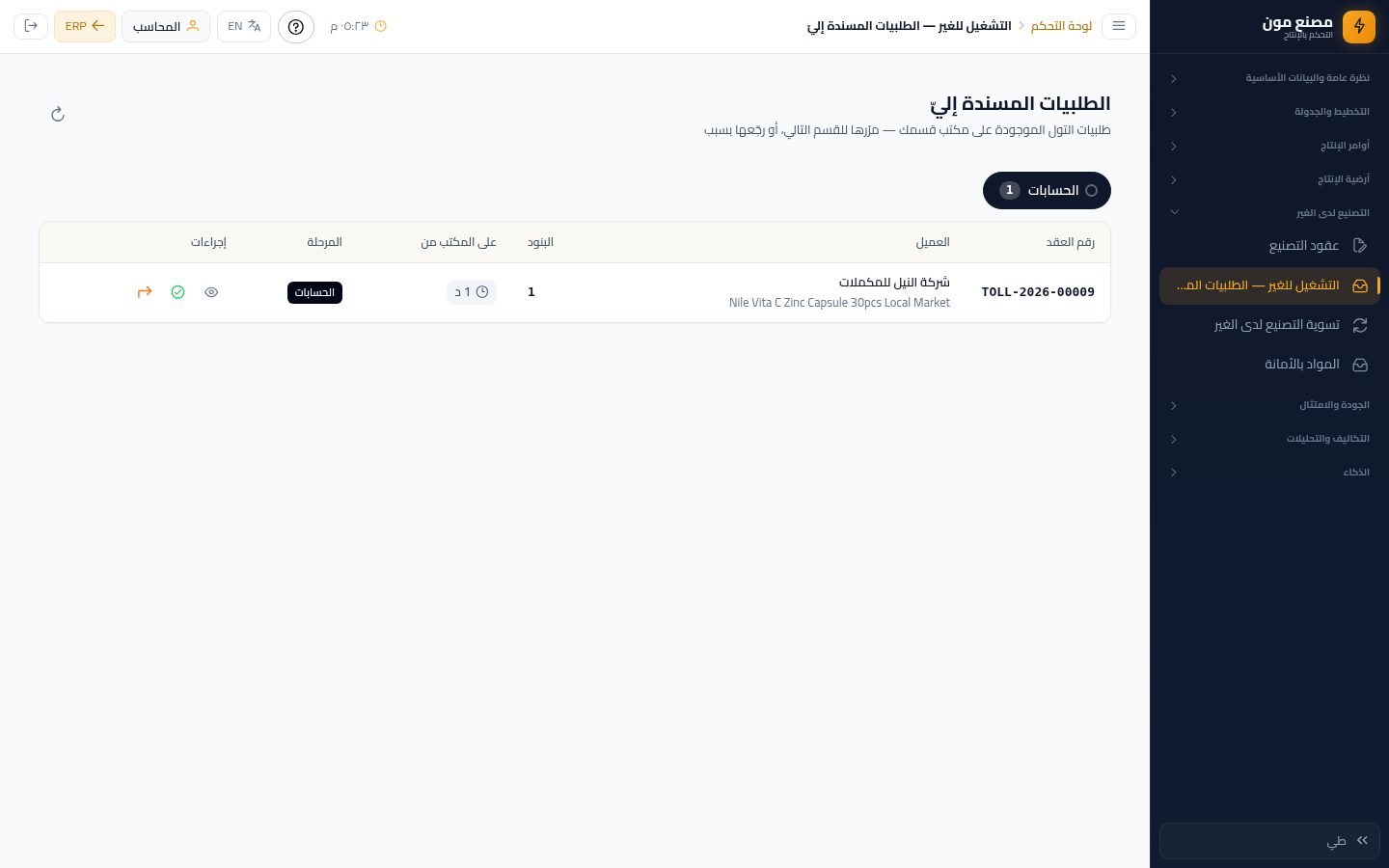 الحسابات: اعتماد طلبية التصنيع للغير — شاشة Moon ERP