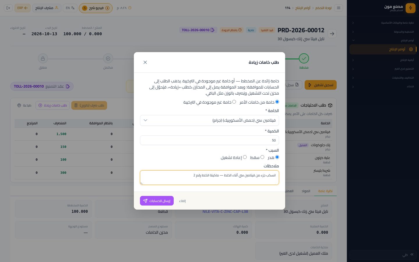 طلب خامات زيادة وموافقة الحسابات — الخطوة 5: ملاحظات وإرسال