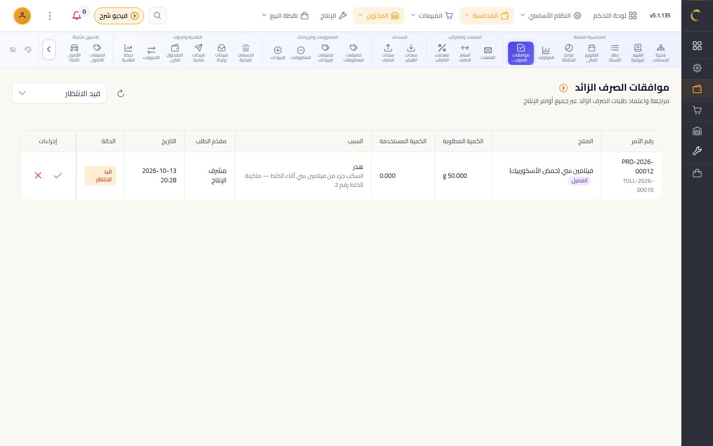 طلب خامات زيادة وموافقة الحسابات — الخطوة 7: موافقات الصرف الزائد