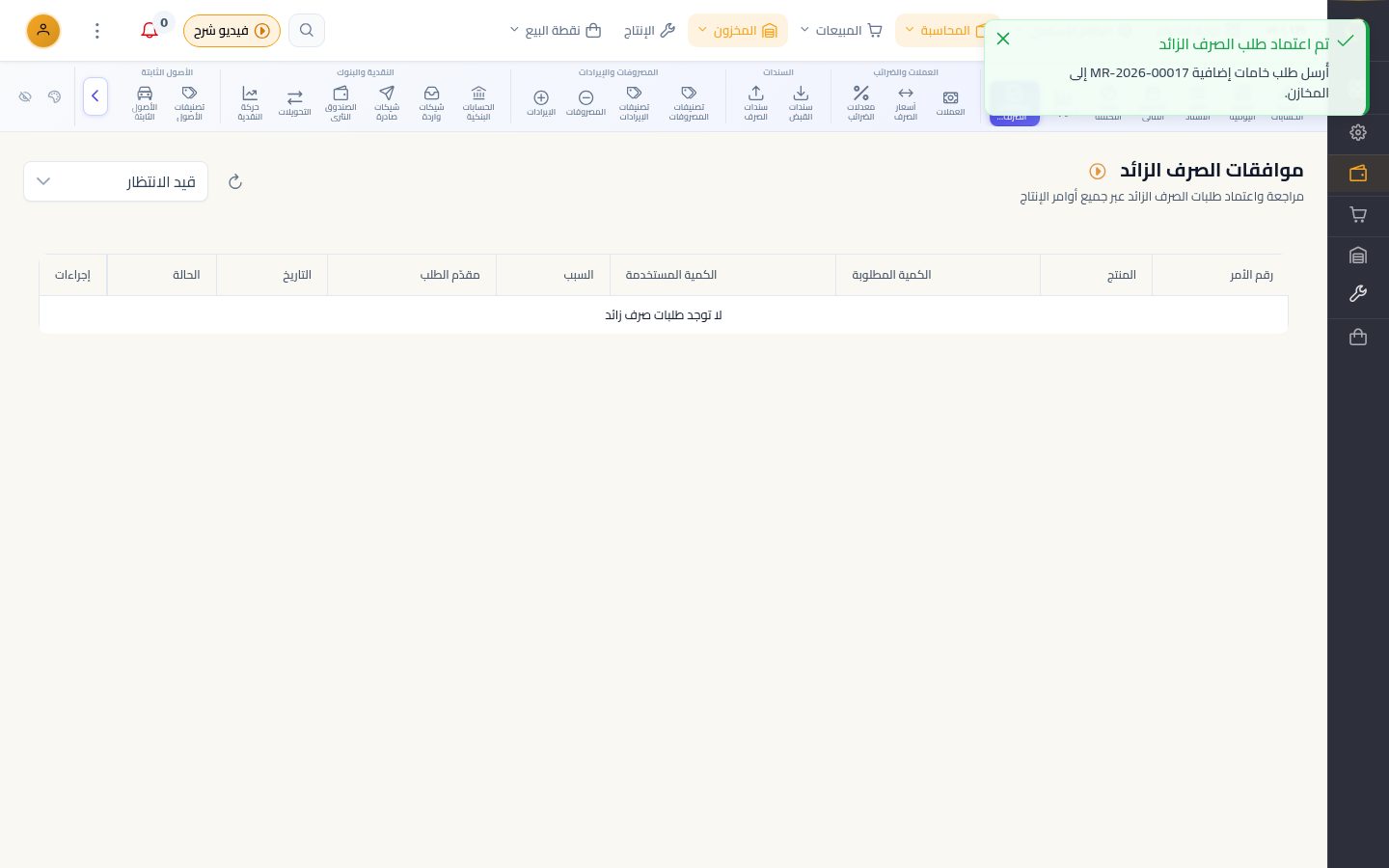 طلب خامات زيادة وموافقة الحسابات — الخطوة 8: اعتماد أو رفض