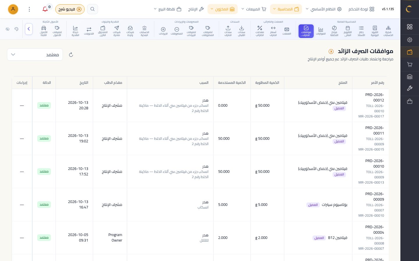 طلب خامات زيادة وموافقة الحسابات — الخطوة 9: معتمد