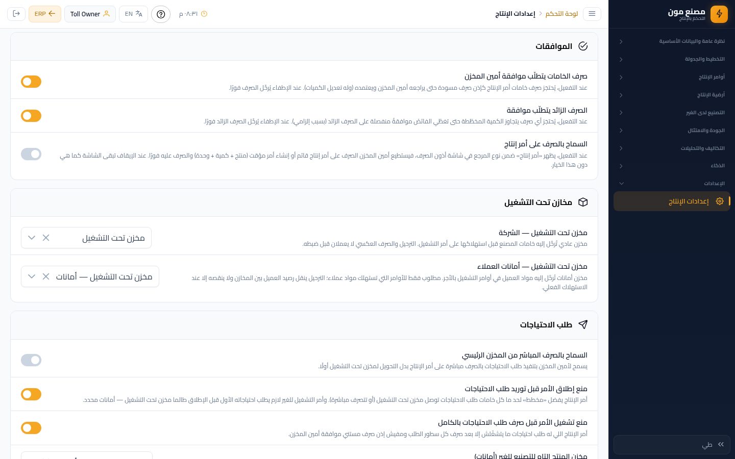 طلب خامات زيادة وموافقة الحسابات — الخطوة 10: الإعدادات اللي بتأثر