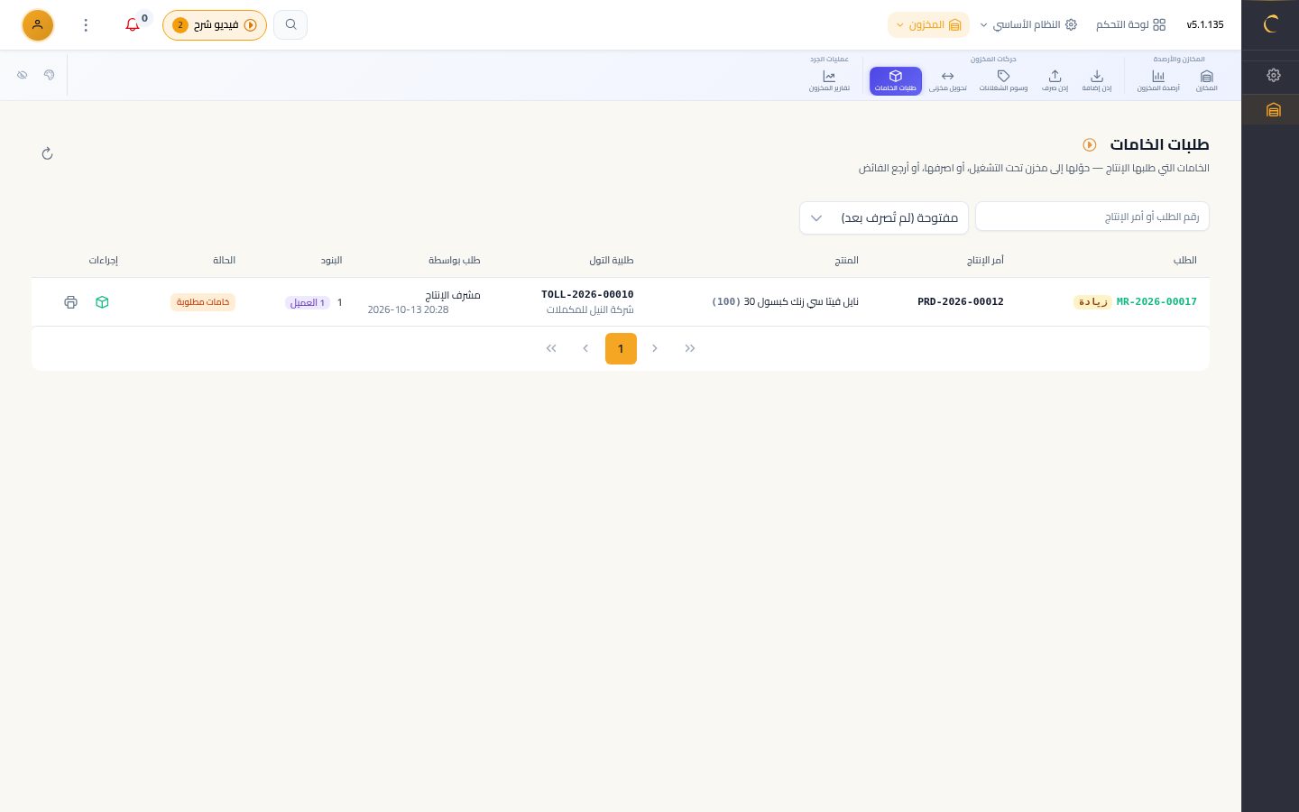 توريد وصرف الخامات الزيادة — شاشة Moon ERP