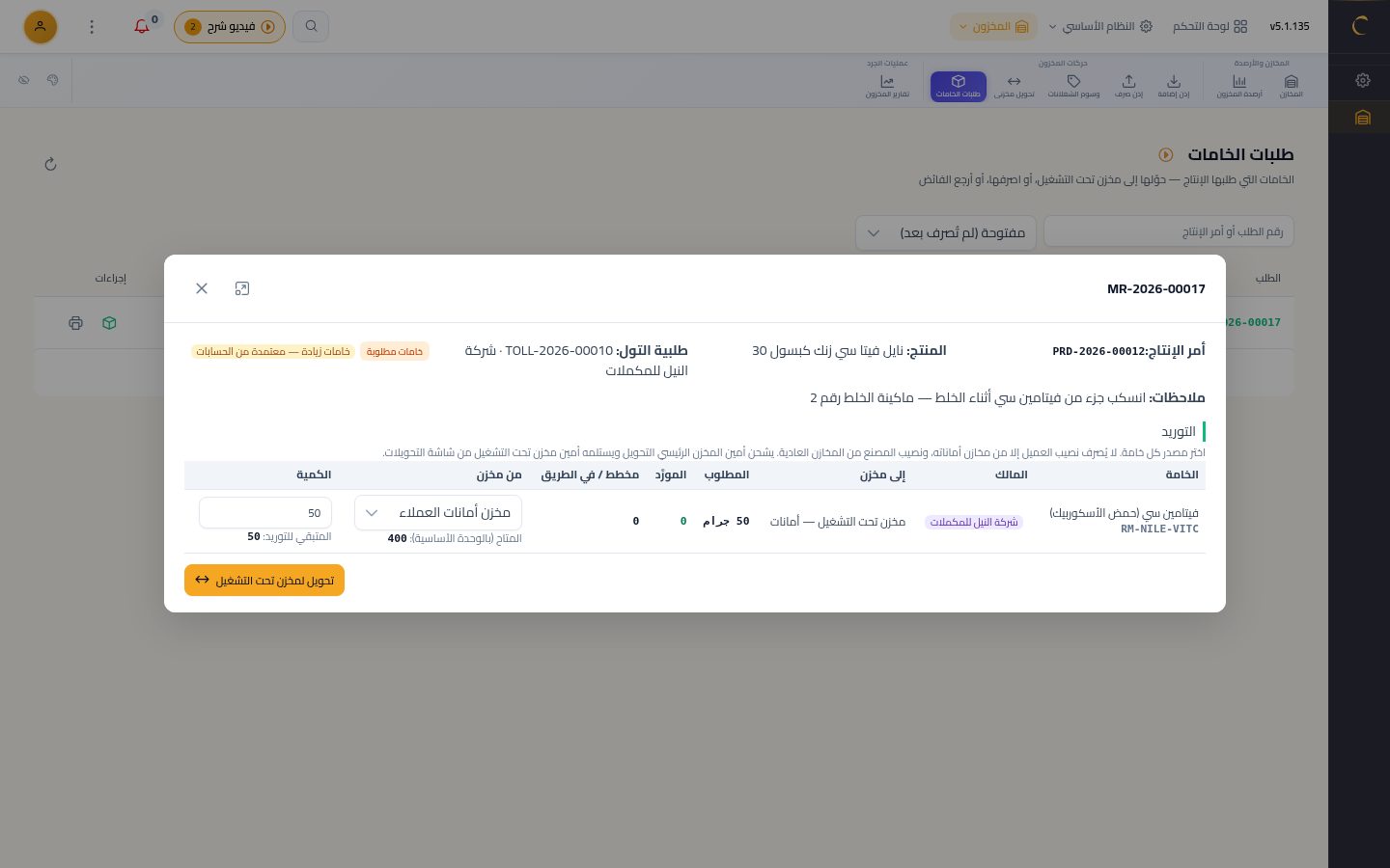 توريد وصرف الخامات الزيادة — الخطوة 3: تحويل الزيادة