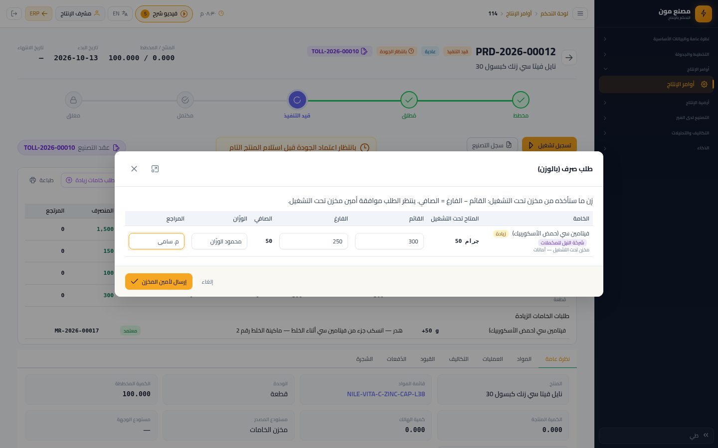 توريد وصرف الخامات الزيادة — الخطوة 6: وزن الزيادة