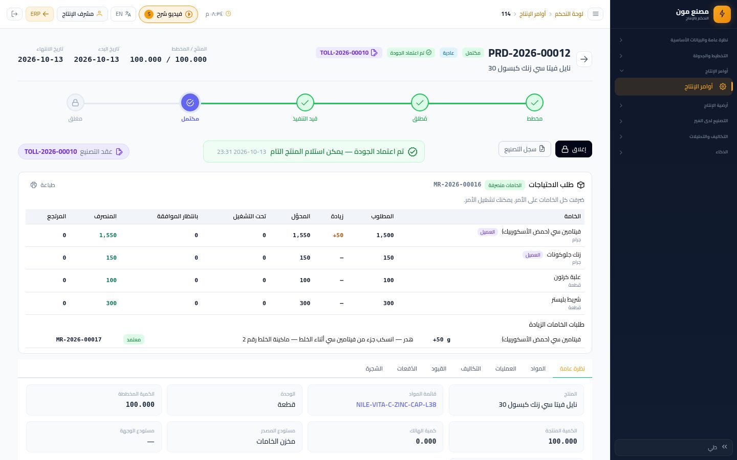 اعتماد الجودة واستلام المنتج التام — الخطوة 11: الأمر مكتمل