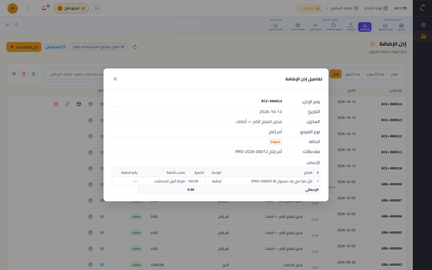 اعتماد الجودة واستلام المنتج التام — الخطوة 9: تفاصيل الإذن