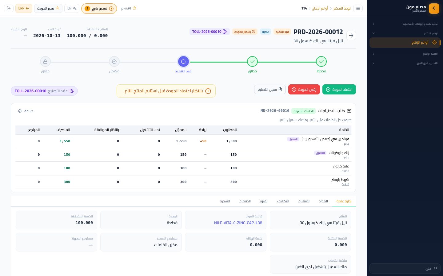 اعتماد الجودة واستلام المنتج التام — شاشة Moon ERP