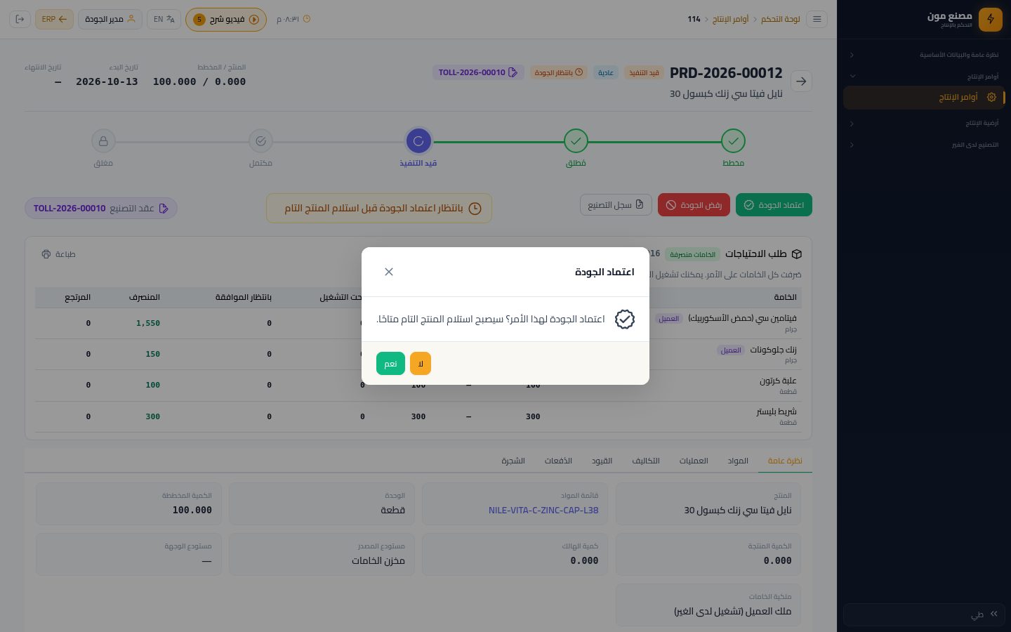 اعتماد الجودة واستلام المنتج التام — الخطوة 2: اعتماد الجودة