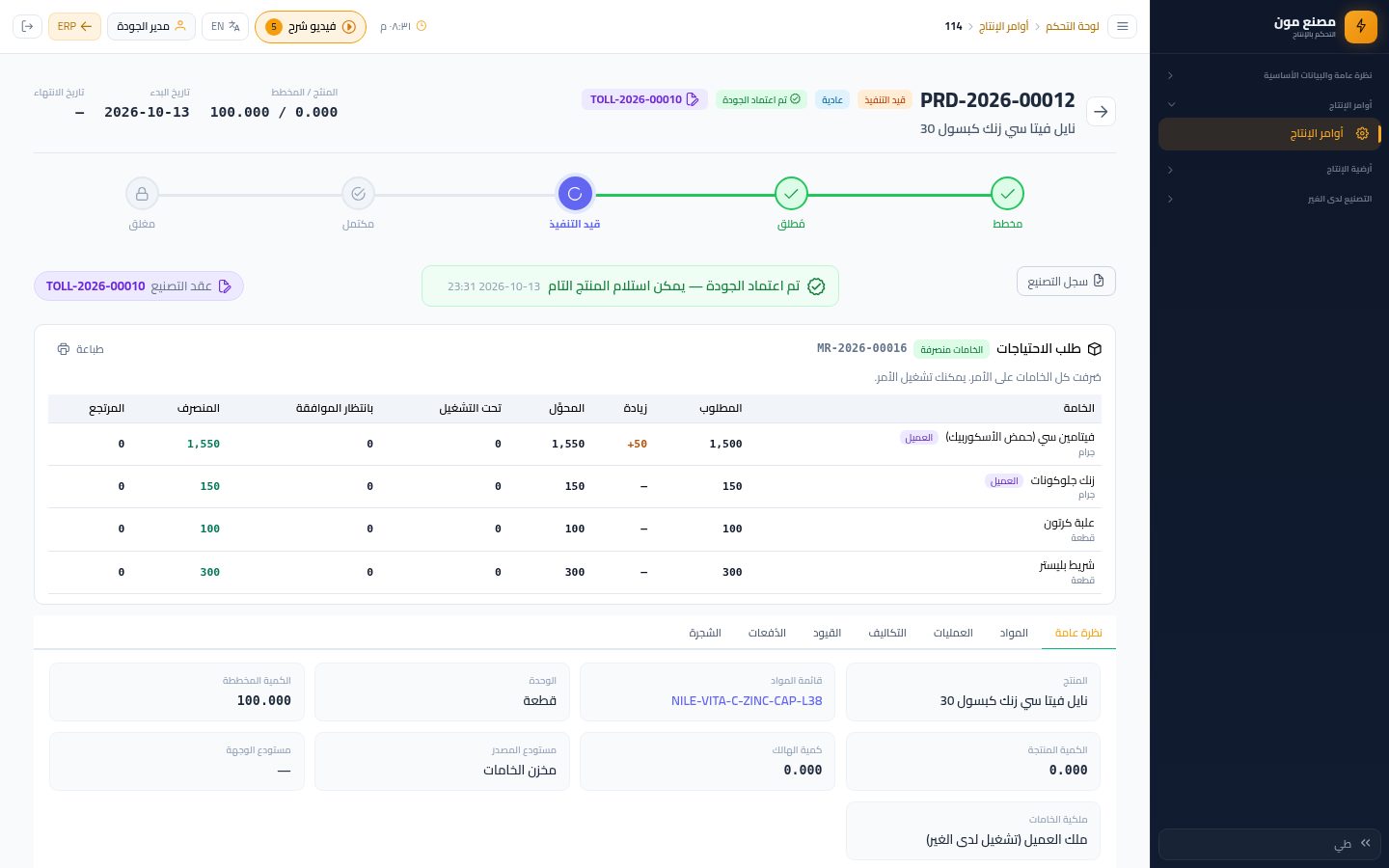 اعتماد الجودة واستلام المنتج التام — الخطوة 3: تم اعتماد الجودة