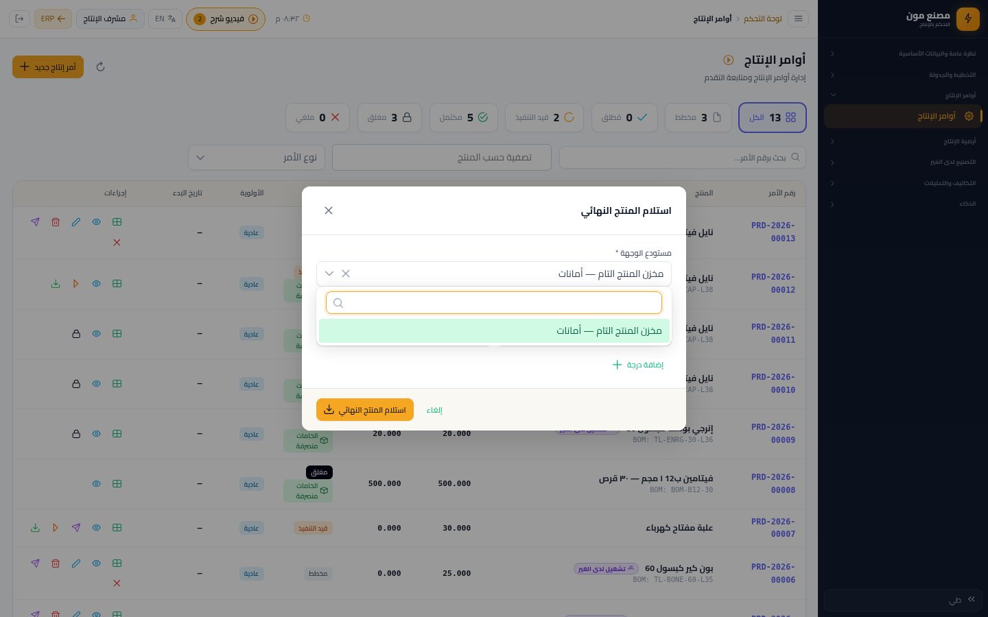 اعتماد الجودة واستلام المنتج التام — الخطوة 5: مستودع الوجهة