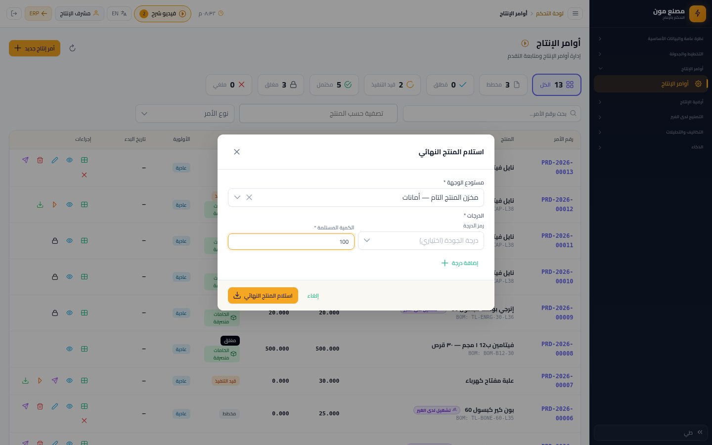 اعتماد الجودة واستلام المنتج التام — الخطوة 6: الدرجات والكمية