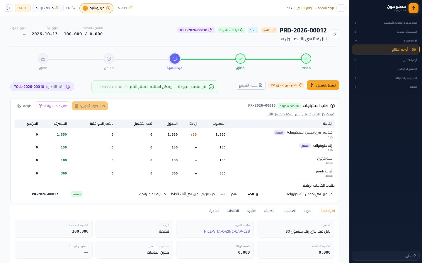 اعتماد الجودة واستلام المنتج التام — الخطوة 7: إذن إضافة