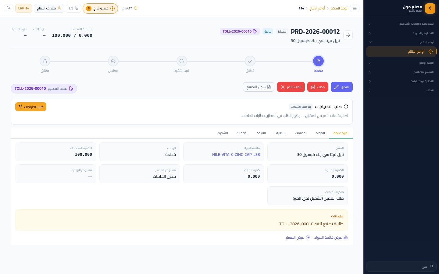 أمر الإنتاج: طلب الاحتياجات (ورقة الخامات) — الخطوة 2: صفحة الأمر