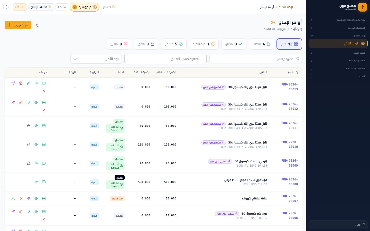 أمر الإنتاج: طلب الاحتياجات (ورقة الخامات) — شاشة Moon ERP