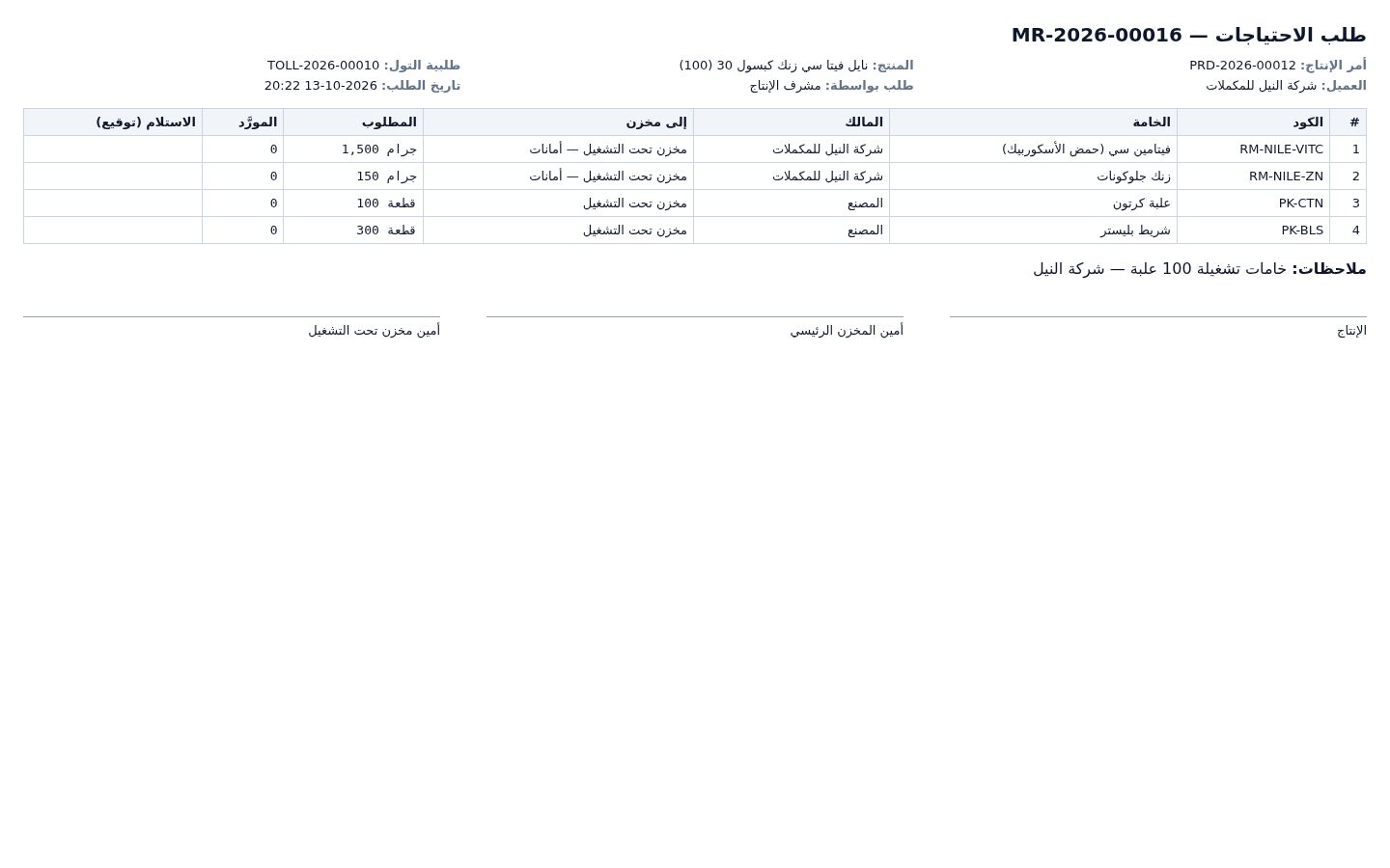 أمر الإنتاج: طلب الاحتياجات (ورقة الخامات) — الخطوة 10: طباعة الورقة