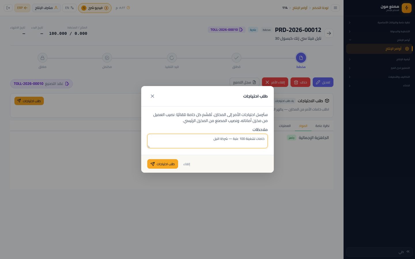 أمر الإنتاج: طلب الاحتياجات (ورقة الخامات) — الخطوة 6: التأكيد