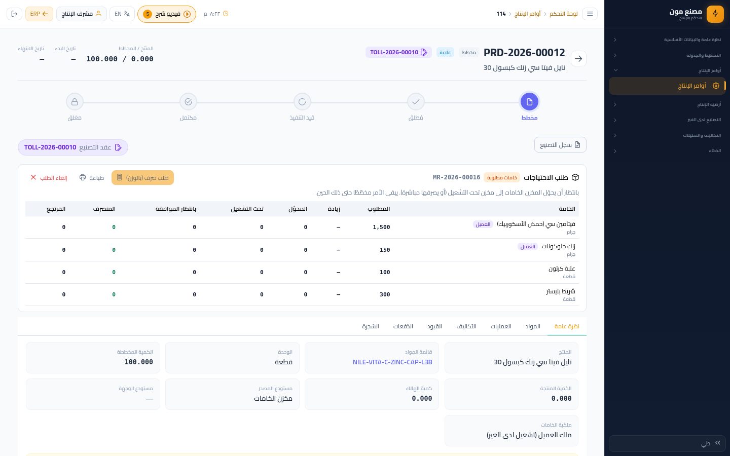 أمر الإنتاج: طلب الاحتياجات (ورقة الخامات) — الخطوة 7: خامات مطلوبة