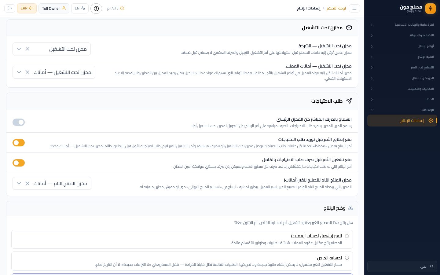 أمر الإنتاج: طلب الاحتياجات (ورقة الخامات) — الخطوة 12: الإعدادات اللي بتأثر
