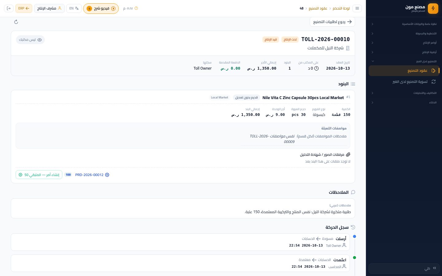 إنشاء أوامر الإنتاج وتقسيم الطلبية — الخطوة 5: الأمر الأول