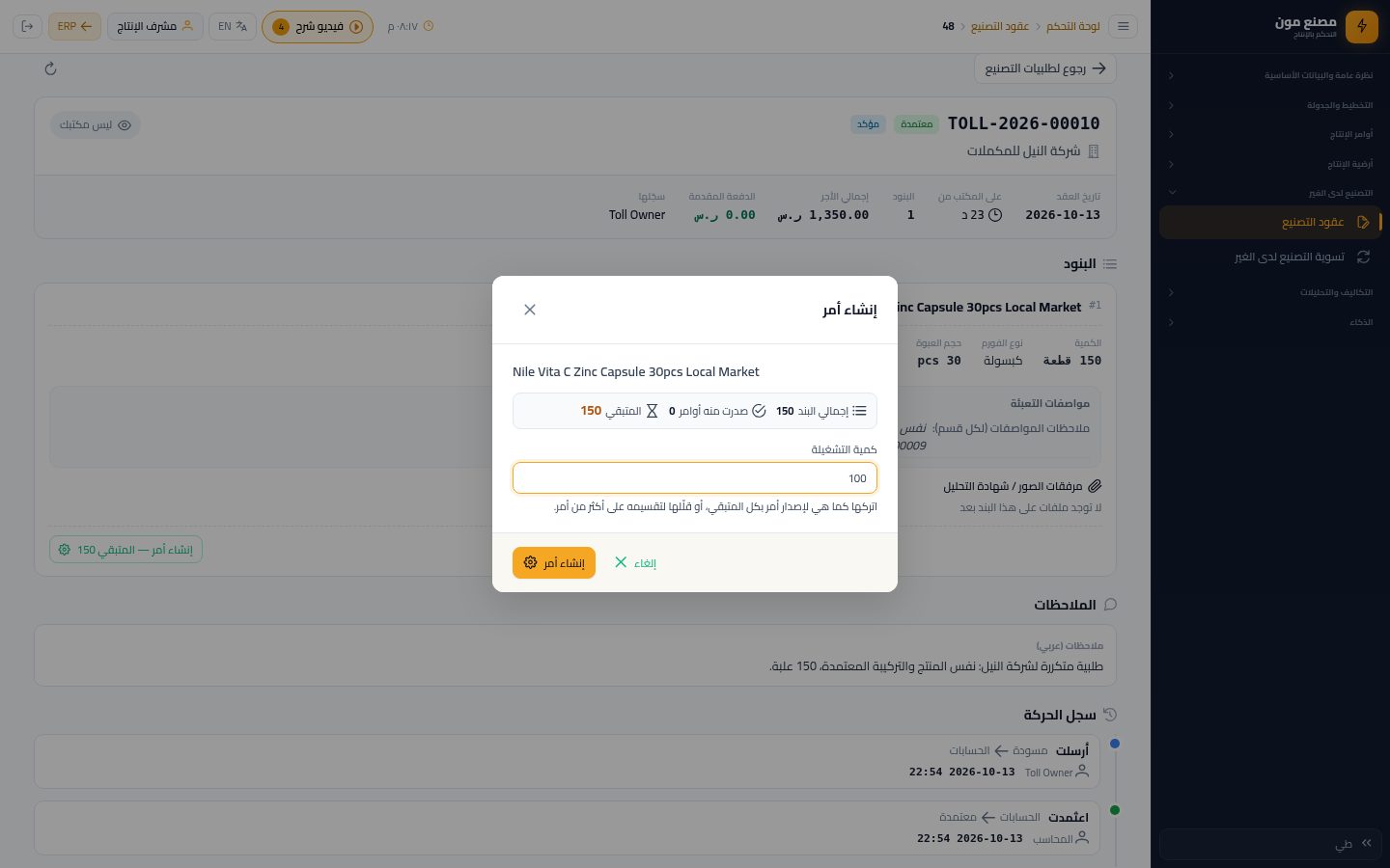 إنشاء أوامر الإنتاج وتقسيم الطلبية — الخطوة 4: كمية التشغيلة