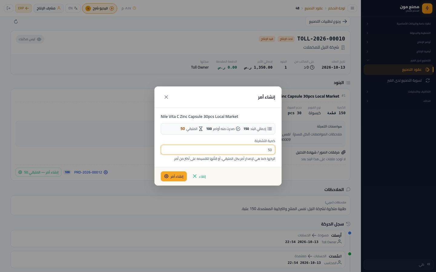 إنشاء أوامر الإنتاج وتقسيم الطلبية — الخطوة 6: الأمر الثاني