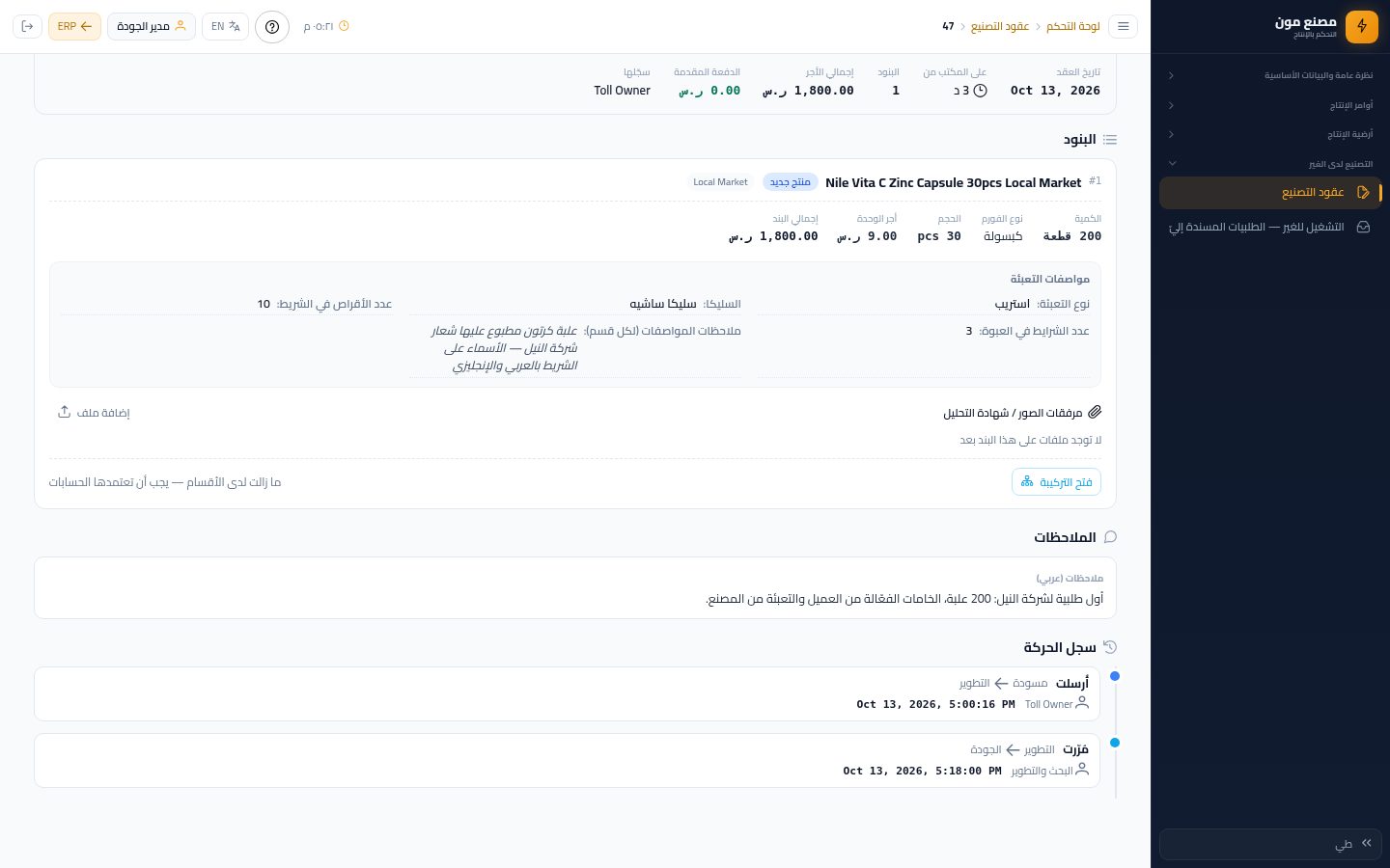 الجودة: مراجعة التركيبة وإضافة التعبئة — الخطوة 4: فتح التركيبة