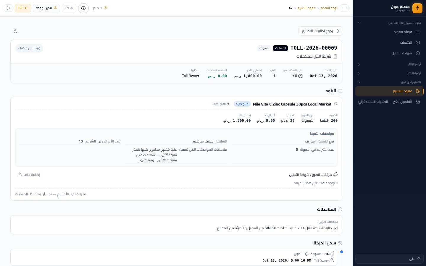 الجودة: مراجعة التركيبة وإضافة التعبئة — الخطوة 14: تمرير للحسابات
