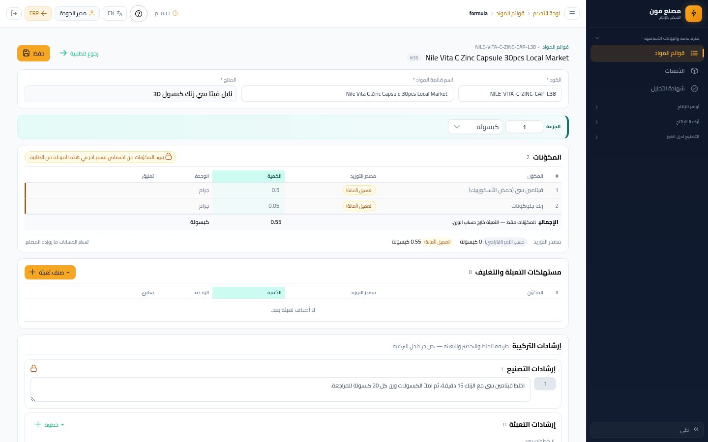 الجودة: مراجعة التركيبة وإضافة التعبئة — الخطوة 5: المكوّنات للقراءة