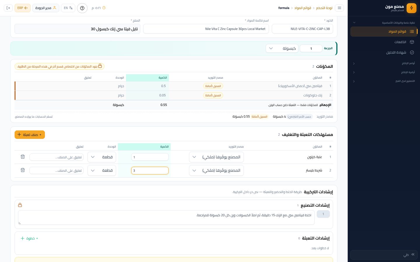 الجودة: مراجعة التركيبة وإضافة التعبئة — الخطوة 9: الشريط