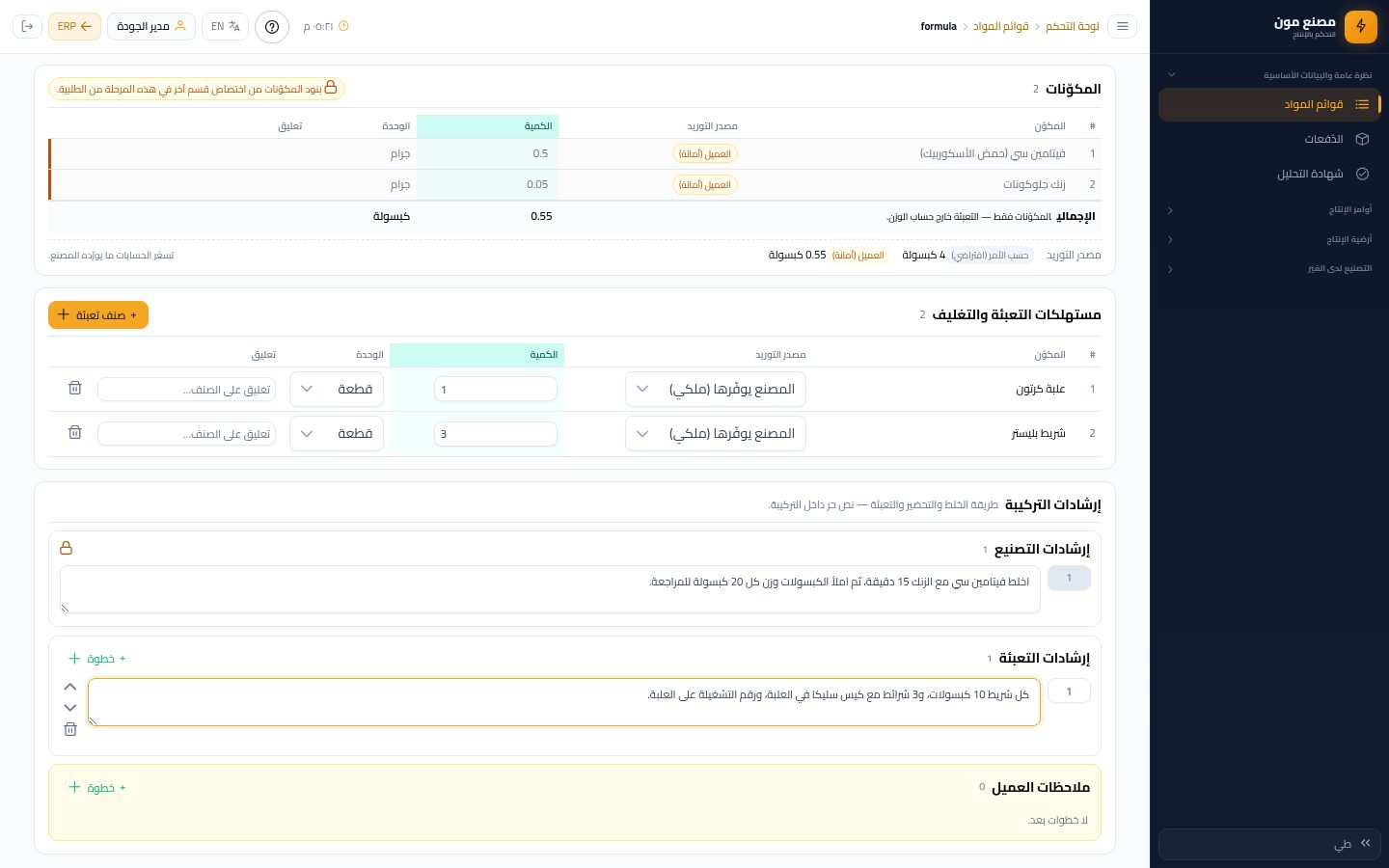 الجودة: مراجعة التركيبة وإضافة التعبئة — الخطوة 10: إرشادات التعبئة