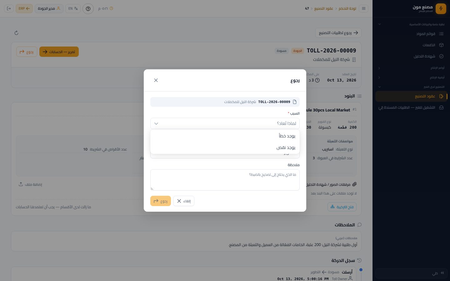 الجودة: مراجعة التركيبة وإضافة التعبئة — الخطوة 12: الإرجاع بسبب