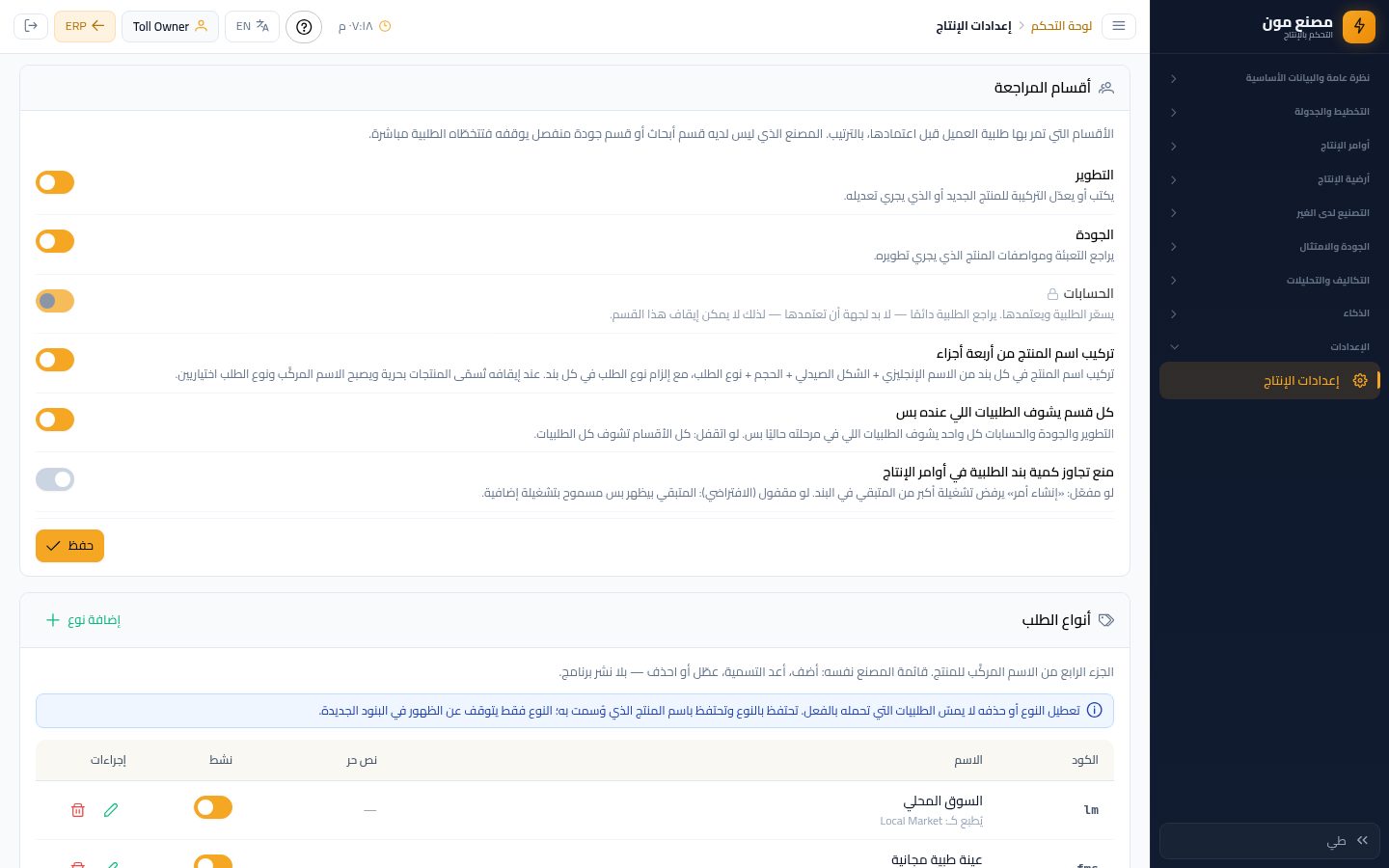 الجودة: مراجعة التركيبة وإضافة التعبئة — الخطوة 15: الإعدادات اللي بتأثر