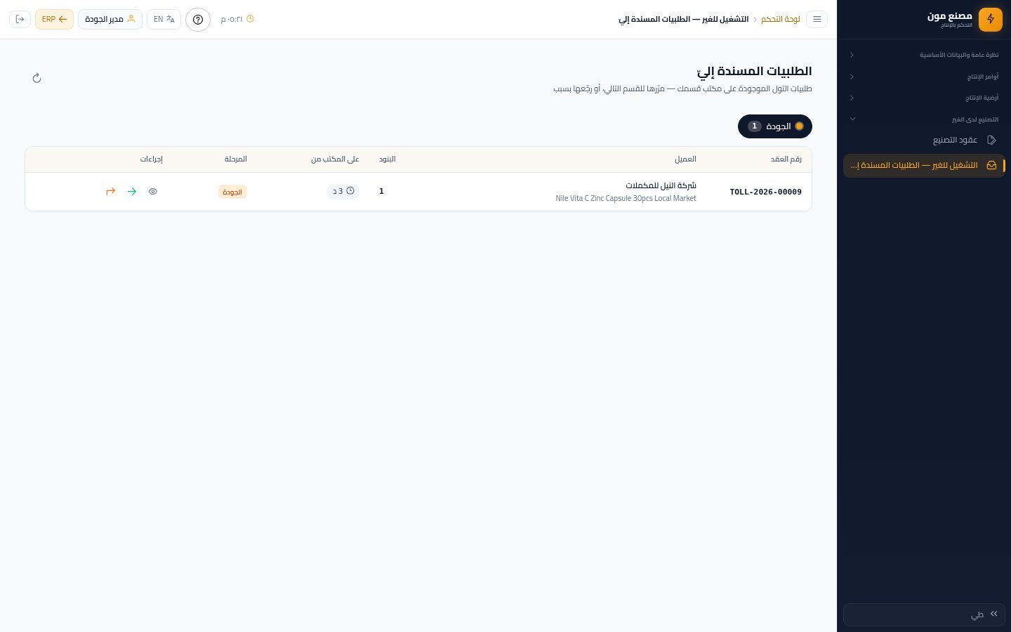 الجودة: مراجعة التركيبة وإضافة التعبئة — شاشة Moon ERP