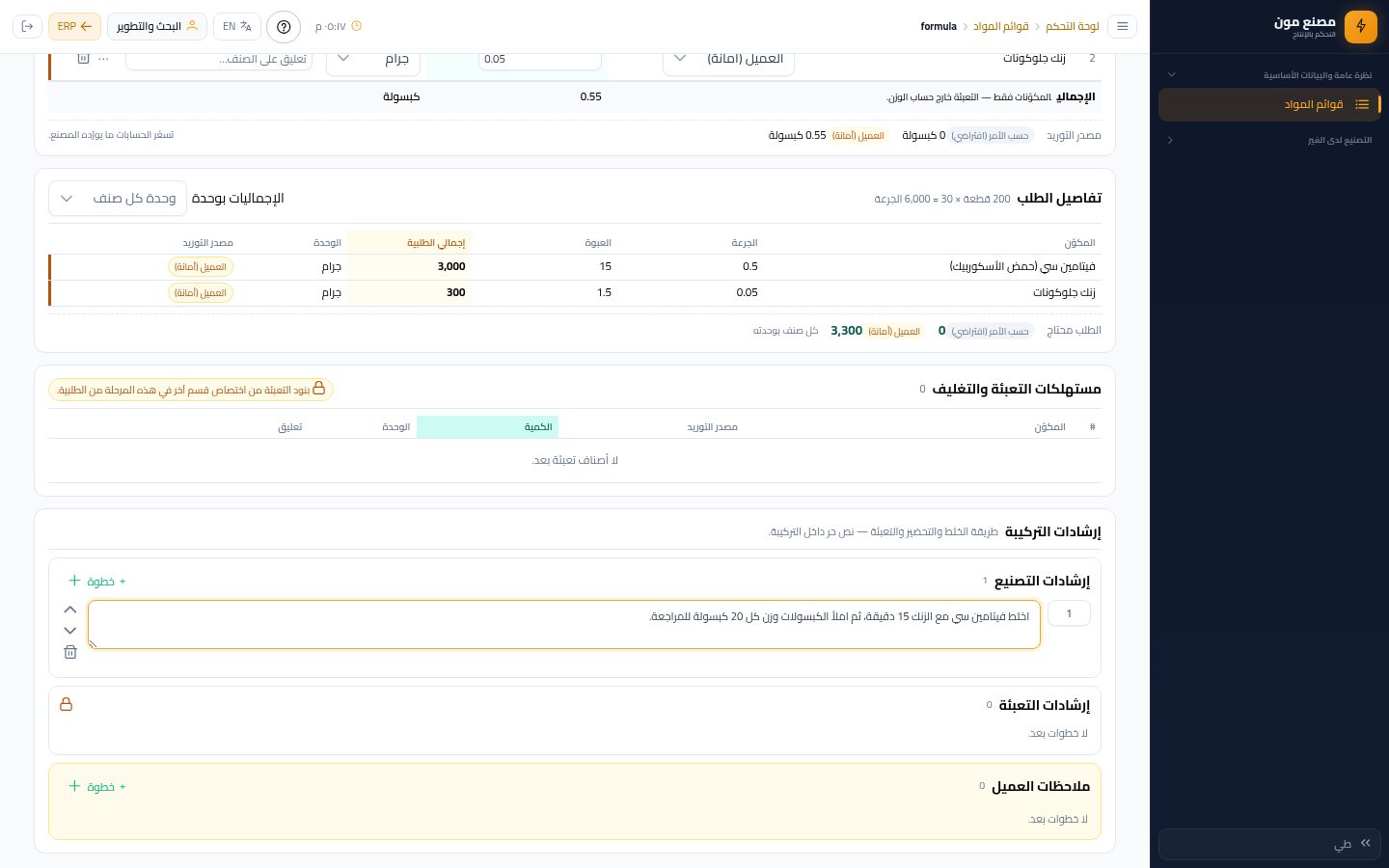 البحث والتطوير: كتابة التركيبة وتمريرها للجودة — الخطوة 13: إرشادات التصنيع