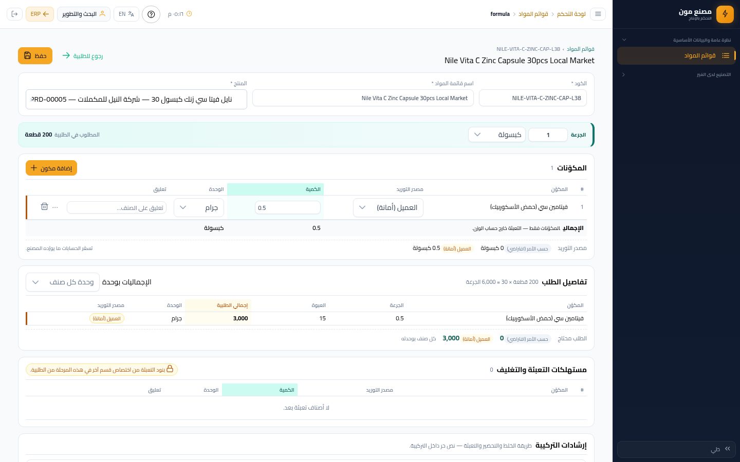 البحث والتطوير: كتابة التركيبة وتمريرها للجودة — الخطوة 7: مصدر التوريد