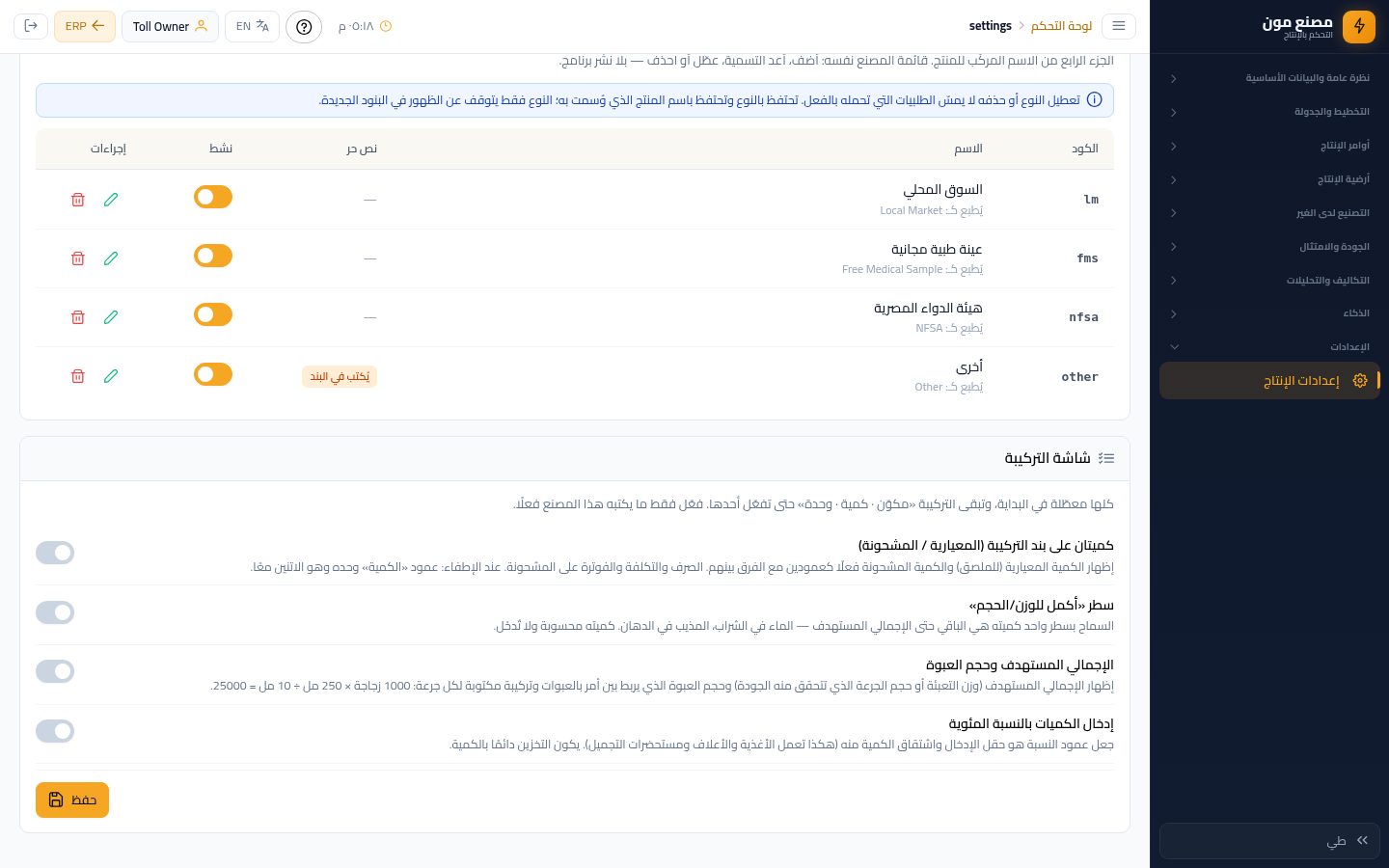 البحث والتطوير: كتابة التركيبة وتمريرها للجودة — الخطوة 18: الإعدادات اللي بتأثر