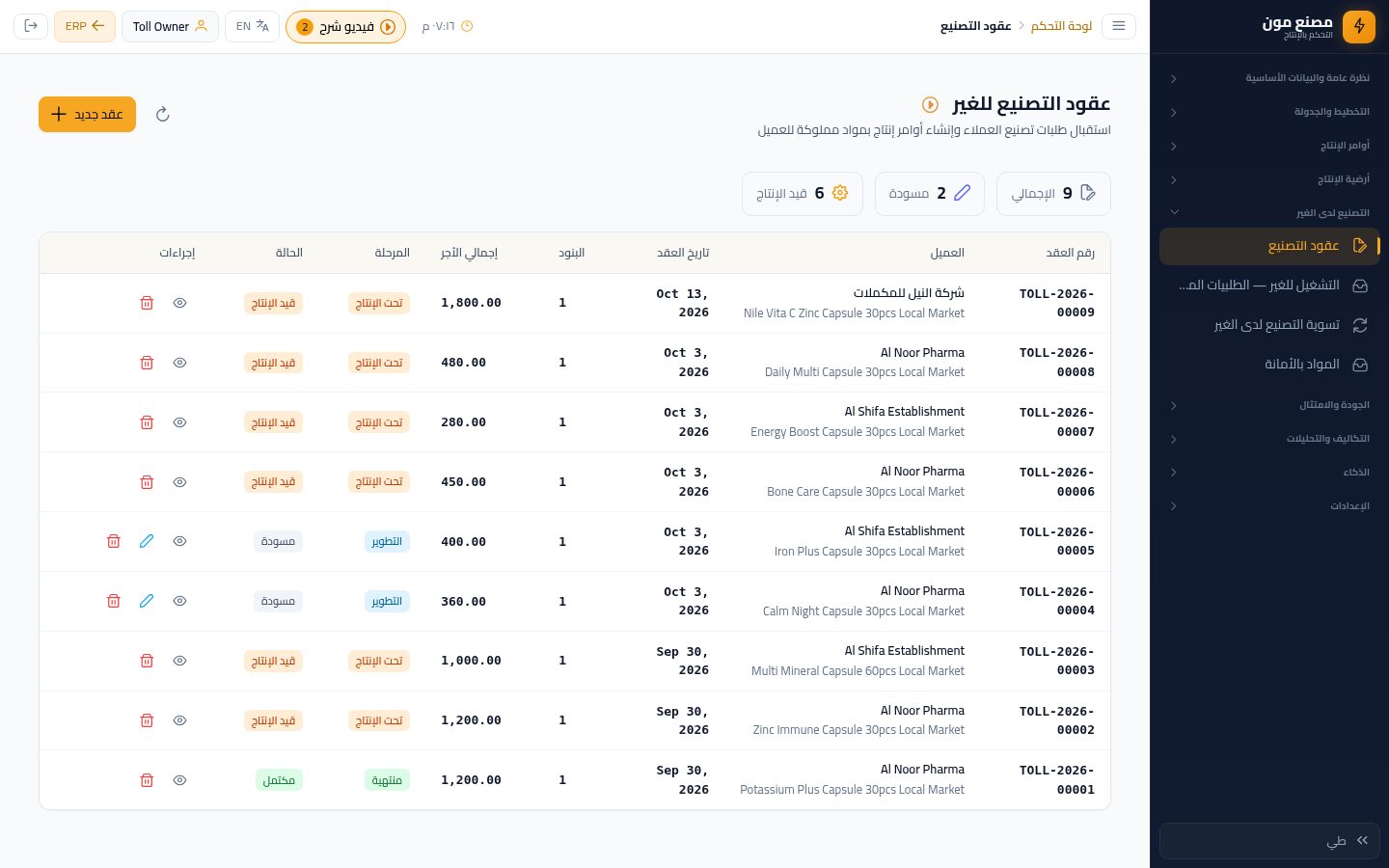 طلبية تصنيع للغير (١): العميل والصنف — شاشة Moon ERP