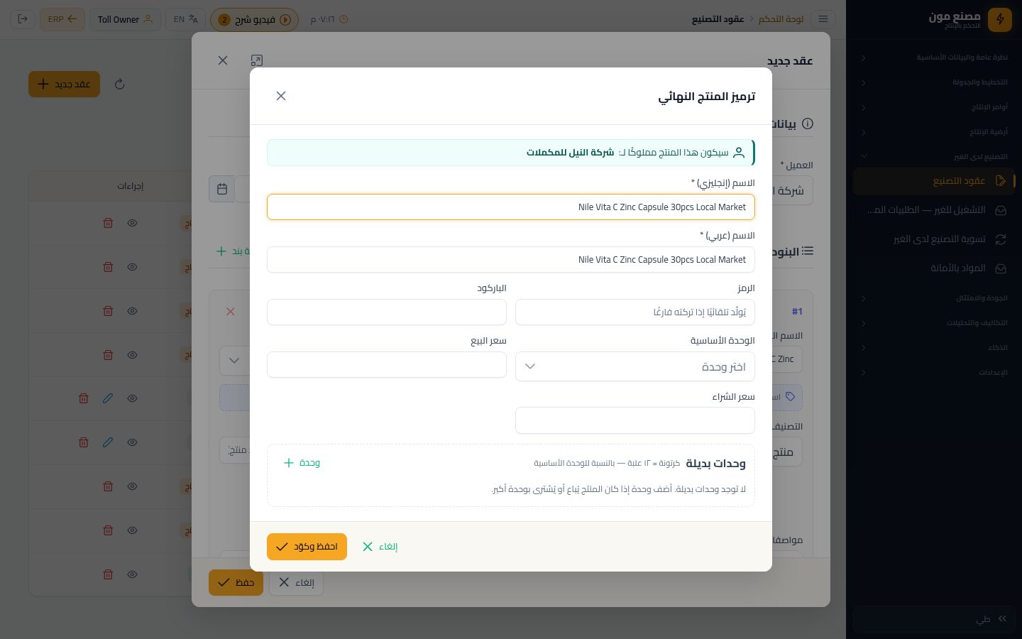 طلبية تصنيع للغير (١): العميل والصنف — الخطوة 11: ترميز المنتج النهائي