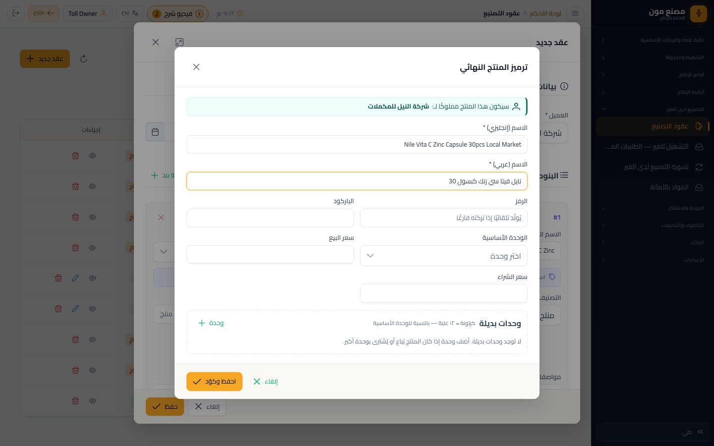 طلبية تصنيع للغير (١): العميل والصنف — الخطوة 12: الاسم العربي