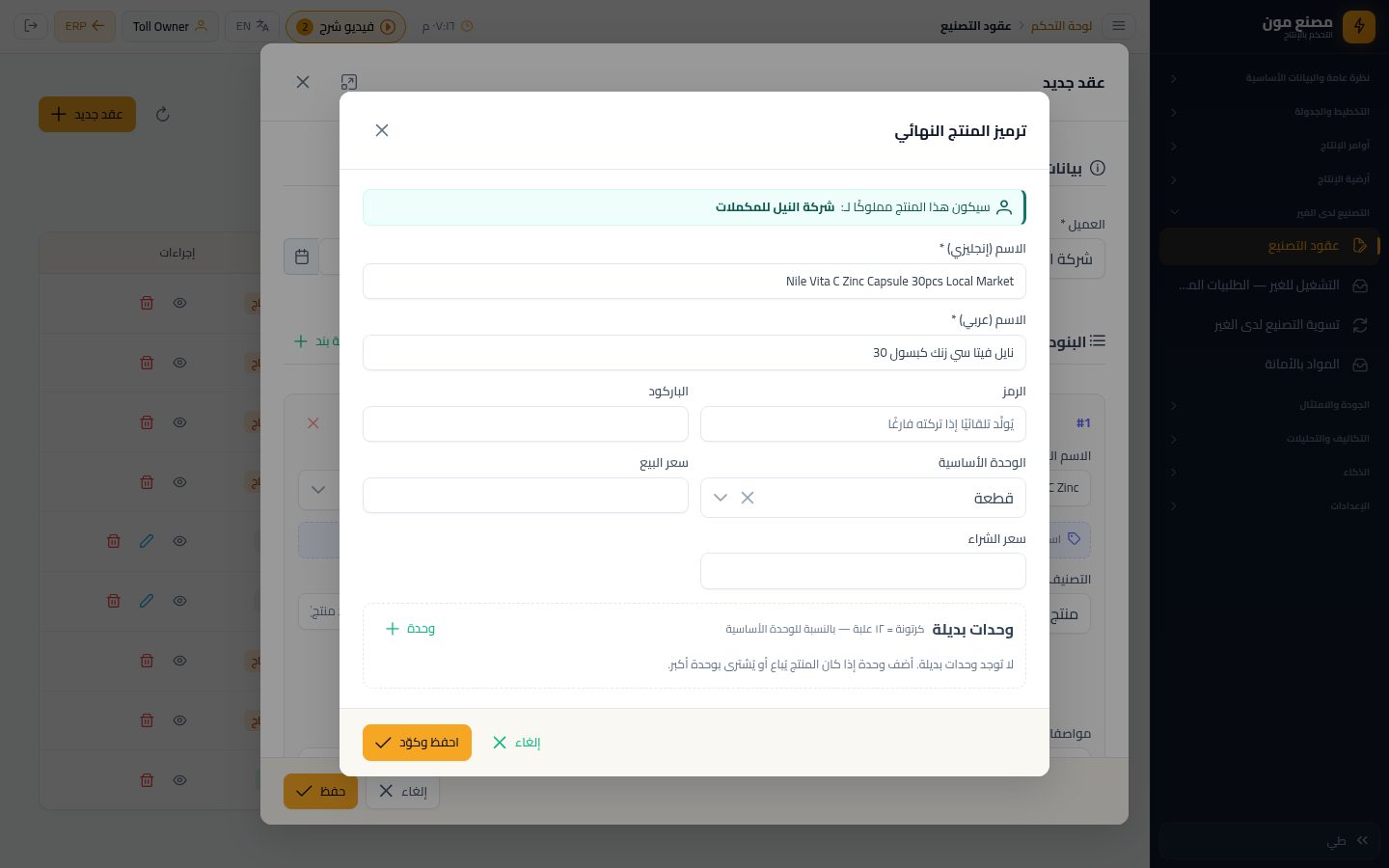طلبية تصنيع للغير (١): العميل والصنف — الخطوة 13: الرمز والوحدة