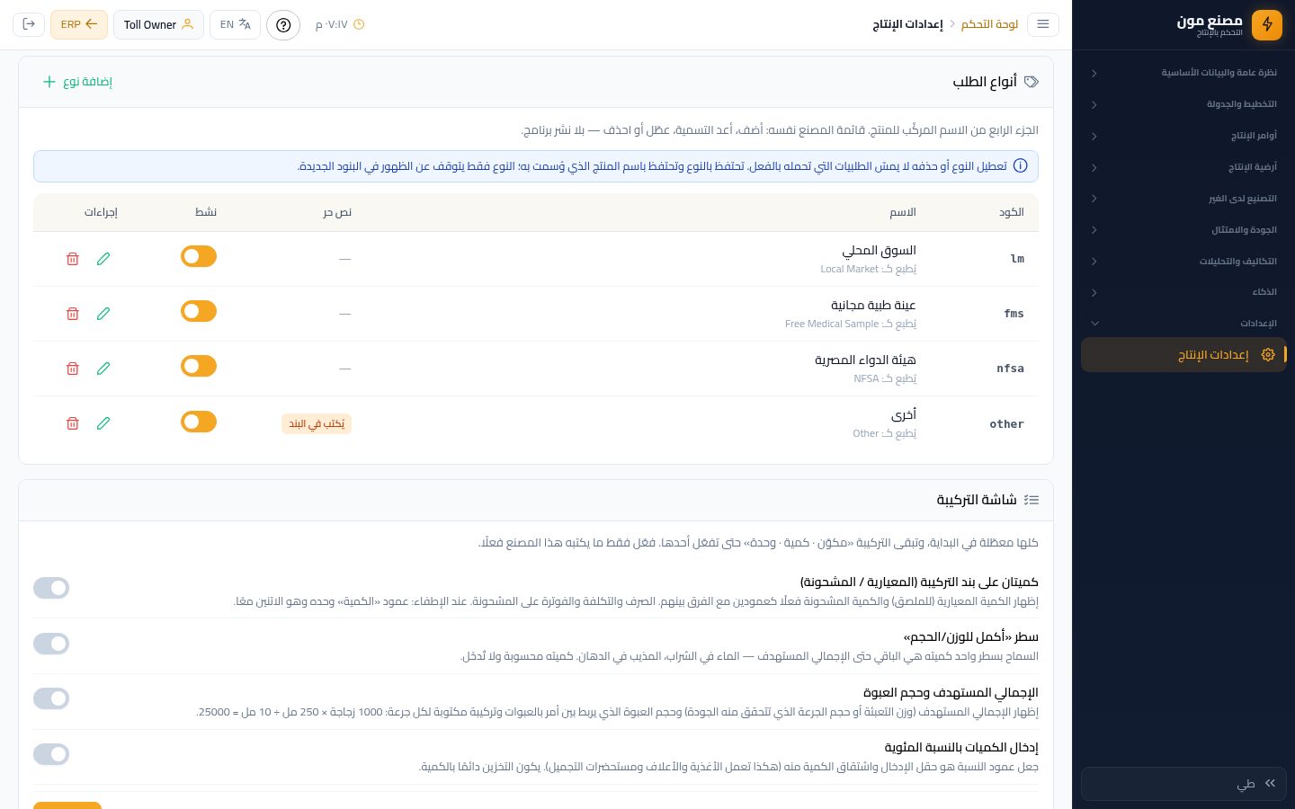 طلبية تصنيع للغير (١): العميل والصنف — الخطوة 17: أنواع الطلب