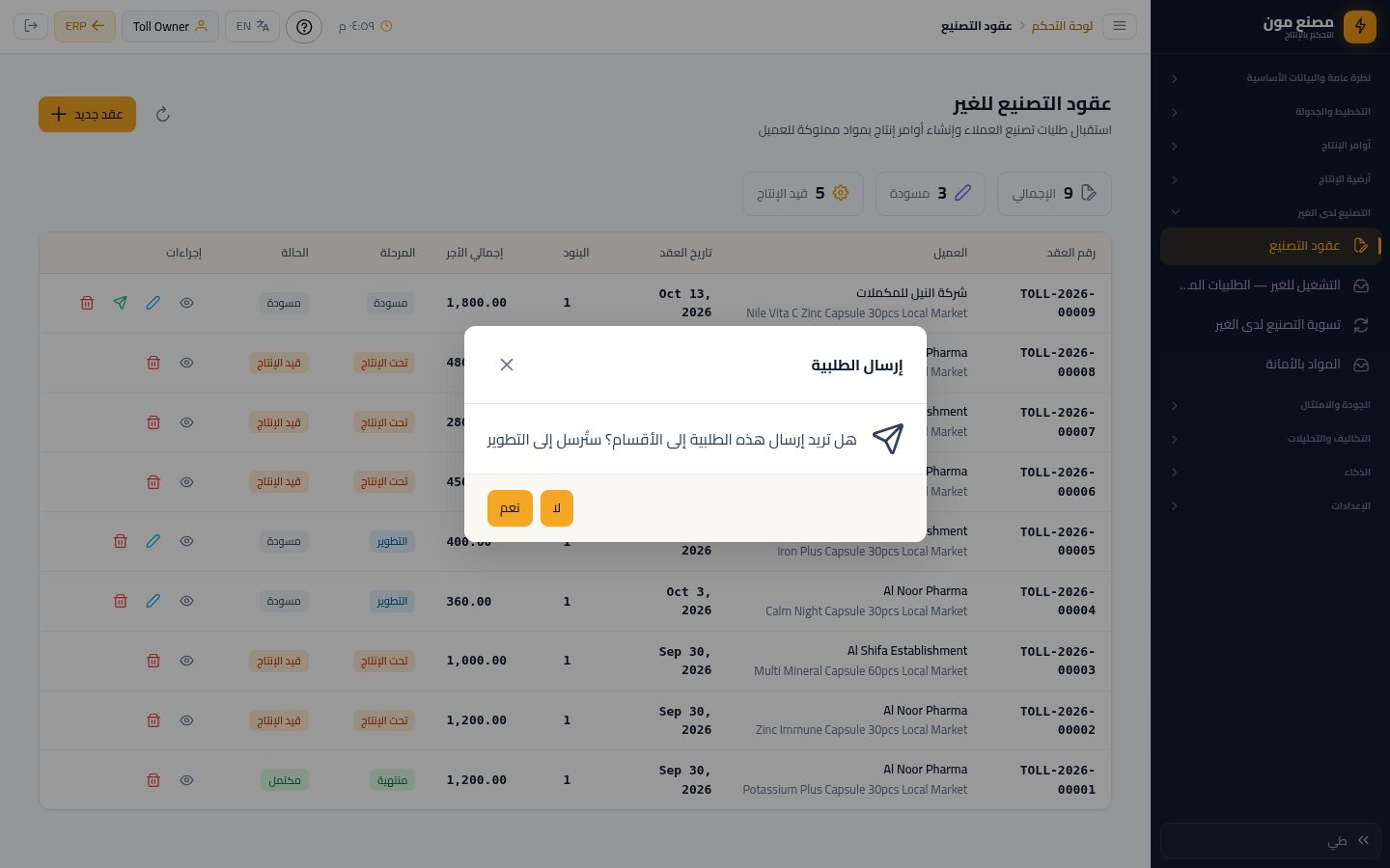 طلبية تصنيع للغير (٢): التعبئة والكمية والإرسال — الخطوة 10: تأكيد الإرسال