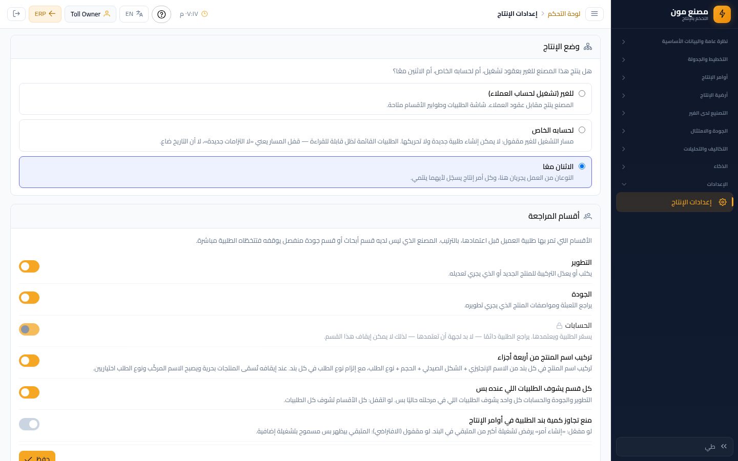 طلبية تصنيع للغير (٢): التعبئة والكمية والإرسال — الخطوة 12: الإعدادات اللي بتأثر