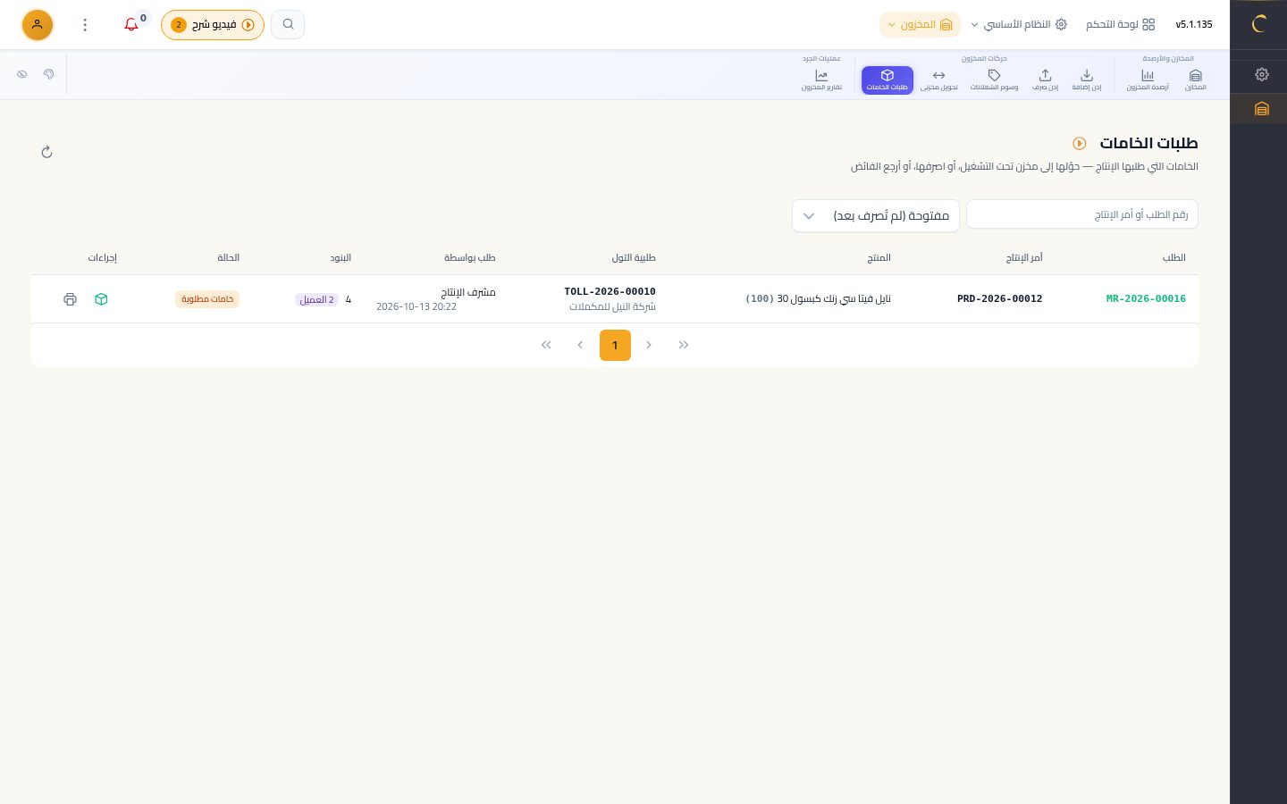 المخازن: تحويل خامات الأمر لمخزن تحت التشغيل — شاشة Moon ERP