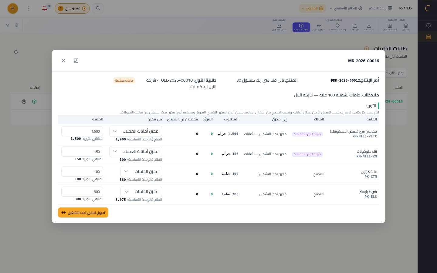 المخازن: تحويل خامات الأمر لمخزن تحت التشغيل — الخطوة 3: المالك والوجهة