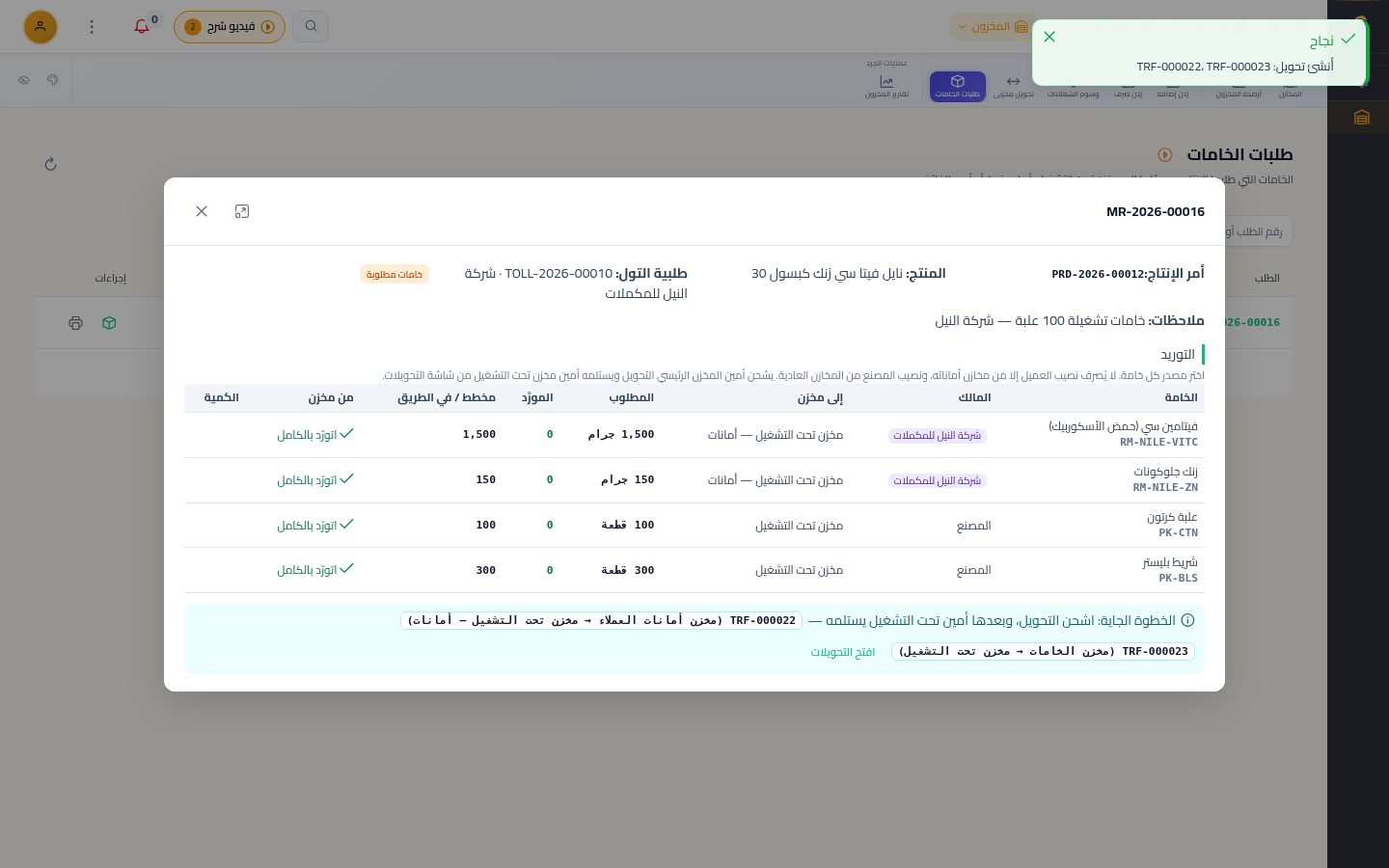 المخازن: تحويل خامات الأمر لمخزن تحت التشغيل — الخطوة 6: إنشاء التحويل