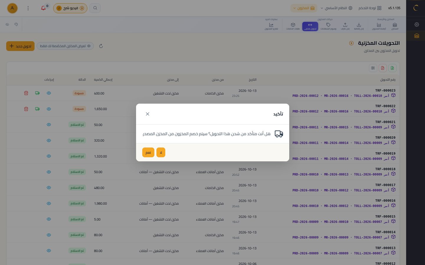 المخازن: تحويل خامات الأمر لمخزن تحت التشغيل — الخطوة 9: الشحن
