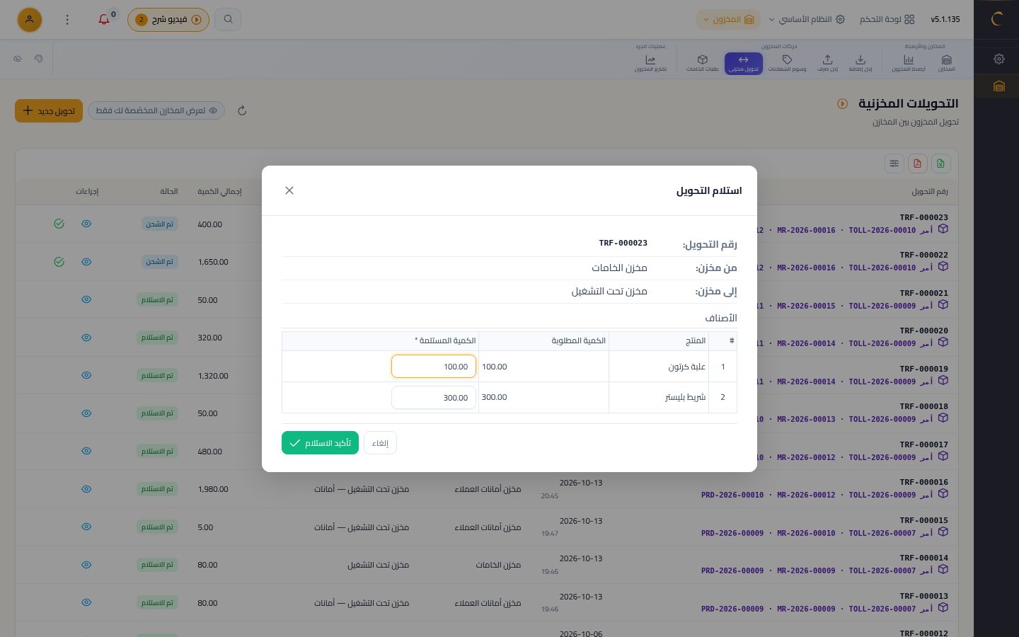 المخازن: تحويل خامات الأمر لمخزن تحت التشغيل — الخطوة 12: تأكيد الاستلام
